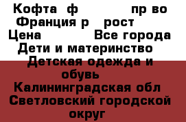 Кофта  ф.Catimini  пр-во Франция р.4 рост 102 › Цена ­ 1 500 - Все города Дети и материнство » Детская одежда и обувь   . Калининградская обл.,Светловский городской округ 